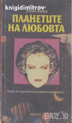 Планетите на любовта Една по-различна астрологична книга- М. Дж. Абади, Клодия Бейдър