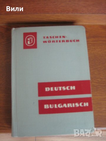 Немско български речник, снимка 3 - Чуждоезиково обучение, речници - 38496064