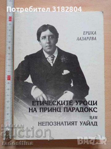 Етическите уроци на принц Парадокс Ерика Лазарова, снимка 1 - Художествена литература - 37390067