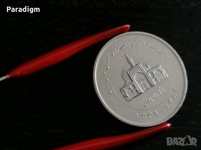 Монета - Иран - 2000 риала (юбилейна - 50-та годишнина на централната банка) | 2010г., снимка 3 - Нумизматика и бонистика - 28624336