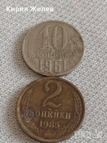 Две монети 2 копейки 1985г. /10 копейки 1961г. СССР стари редки за КОЛЕКЦИОНЕРИ 39148