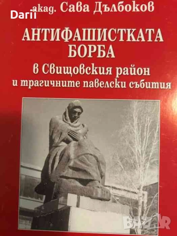 Антифашистката борба в Свищовския район и трагичните павелски събития- Сава Дълбоков