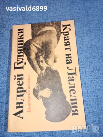 Андрей Гуляшки - Краят на Лалелия 