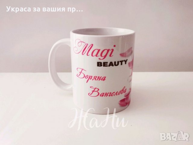 Чаши с дизайн по поръчка, снимка 3 - Подаръци за рожден ден - 35438776