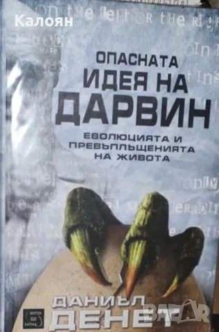 Даниъл Денет - Опасната идея на Дарвин (2014)
