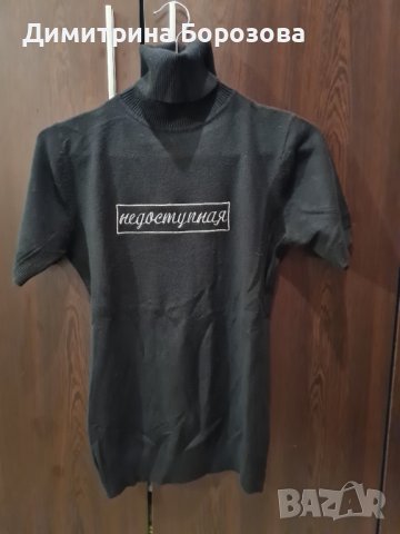 Елегантна блуза поло с надпис "Недоступная" 