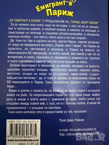 Емигрант в Париж, снимка 8 - Художествена литература - 51824661