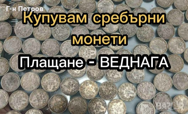 Купувам сребърни монети, след 1800 година, снимка 1 - Нумизматика и бонистика - 40176005