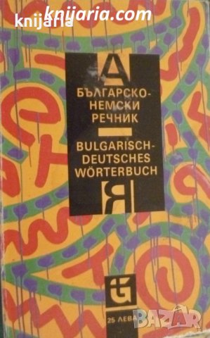 Българско-Немски речник