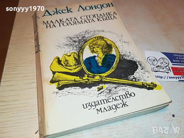 ДЖЕК ЛОНДОН-КНИГА 0303230851, снимка 3 - CD дискове - 39869506