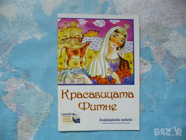 Красавицата Фитне Азербайджанска приказка всеки да чете