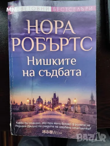 Нишките на съдбата - Нора Робъртс