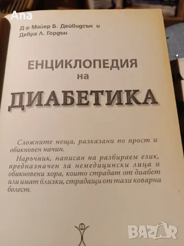 Книга Диабет енциклопедия на диабетика, снимка 2 - Специализирана литература - 48524039