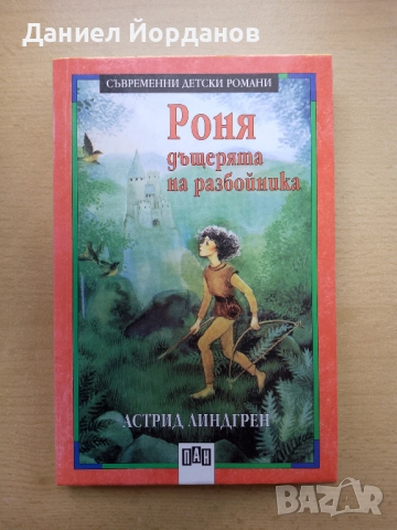 Лот книжки - Роня; Карлсон; Мечо Пух; Сказка о рыбаке и рыбке, снимка 3 - Детски книжки - 51849281