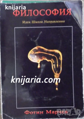 Философия: Идей. Школи. Направления