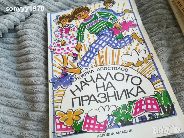 НАЧАЛОТО НА ПРАЗНИКА 0501251606, снимка 6 - Художествена литература - 48558423