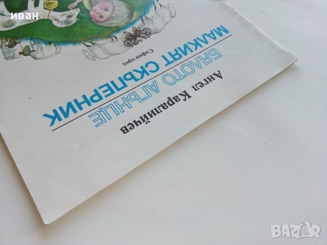Бялото агънце / Малкият скъперник - Ангел Каралийчев - 1975г., снимка 9 - Детски книжки - 43787600