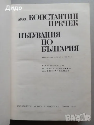 Константин Иречек - Пътувания по България, снимка 2 - Специализирана литература - 49222285