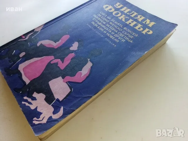 Разкази и Новели - Уилям Фокнър - 1980г., снимка 7 - Художествена литература - 50052639