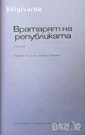 Вратарят на републиката Лев Касил, снимка 2 - Художествена литература - 32466492