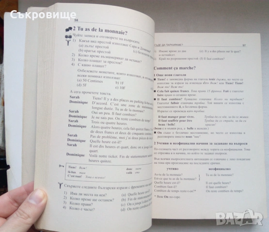 Научи сам френски. Пълен курс за овладяване на основните умения: Разбиране, говорене, писане, четене, снимка 6 - Българска литература - 46496792