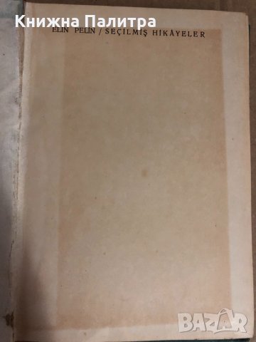 SEÇİLMİŞ HİKAYELER -ELİN PELİN (SOFYA-1959)  ELİN PELİN, снимка 2 - Други - 34722201