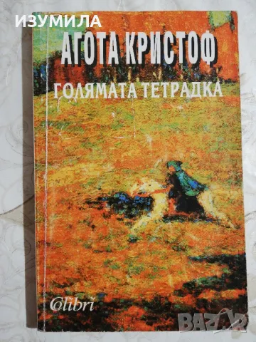 Голямата тетрадка - Агота Кристоф, снимка 1 - Художествена литература - 48552899