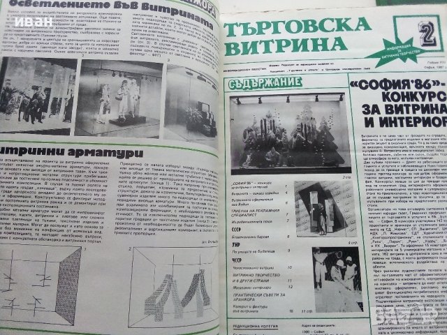 Подвързани годишници  на списание "Търговска витрина" - 1987г./1988г., снимка 8 - Колекции - 38775575
