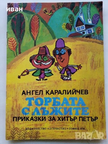 Торбата с лъжите приказки за Хитър Петър - А.Каралийчев - 1979г., снимка 1 - Детски книжки - 43786716