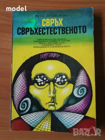 Свръх свръхестественото - Петя Димитрова