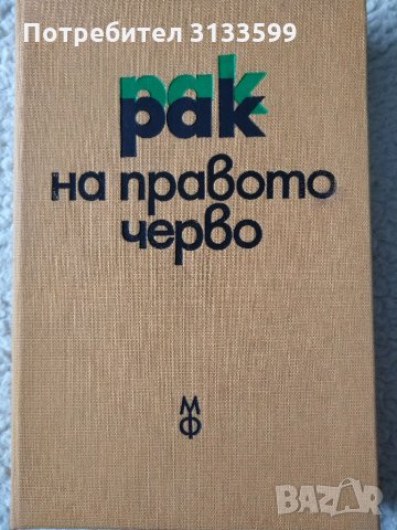 "Рак на правото черво" и още 4 книги, отнасящи се до злокачествените тумори , снимка 2 - Специализирана литература - 34755013