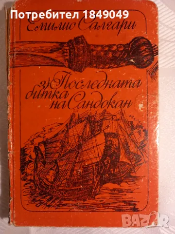 Емилио Салгари