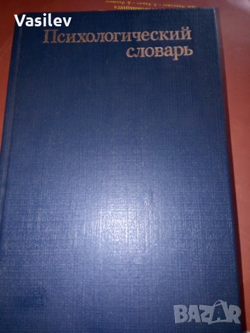 ПСИХОЛОГИЧЕСКИЙ СЛОВАРЬ, снимка 1 - Енциклопедии, справочници - 28368972