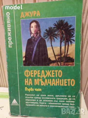 Фереджето на мълчанието - Джура - първа част - Поредица "Преживяно", снимка 1
