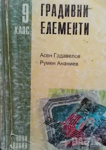 Градивни елементи за 9. клас