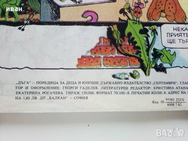 Списание / комикс "Дъга" № 7, снимка 6 - Списания и комикси - 52329888