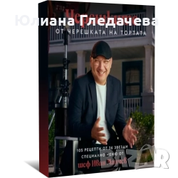 Черешките от черешката на тортата нова - 23.90