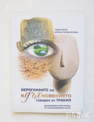 Книга Йероглифите на вдъхновението говорят от Тракия - Тодор Йотов, Боряна Рачева-Йотова 2012 г.