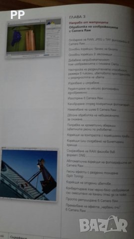 Цветно издание "Цифрова фотография с Photoshop CS3" Скот Келби, снимка 4 - Специализирана литература - 26665462