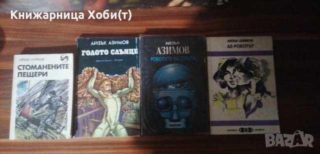 Последна пълна Нова Трилогия на Айзък Азимов 2024г., снимка 7 - Художествена литература - 43445560