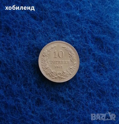 10 стотинки 1912 ВИСОКО КАЧЕСТВО, снимка 2 - Нумизматика и бонистика - 44115161