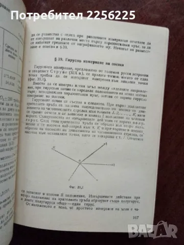Геодезия , снимка 6 - Специализирана литература - 49867489