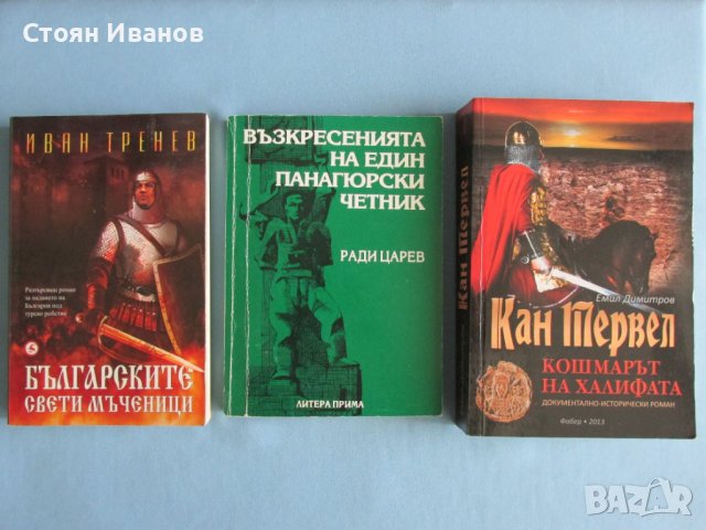 Книги: Разделно хранене / Книга за здравето и Исторически КНИГИ!, снимка 3 - Художествена литература - 42974450