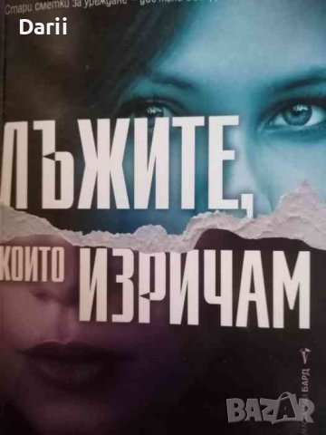 Лъжите, които изричам -Джули Кларк