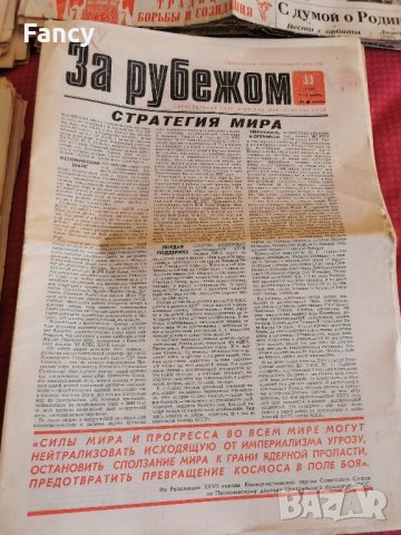 Вестници "Правда" и "За рубежом" 1986 г, снимка 8 - Колекции - 43056287