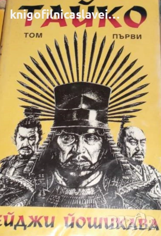 Ейджи Йошикава - Тайко. Том 1 (1995)