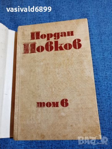 Йордан Йовков том 6, снимка 4 - Българска литература - 43945016