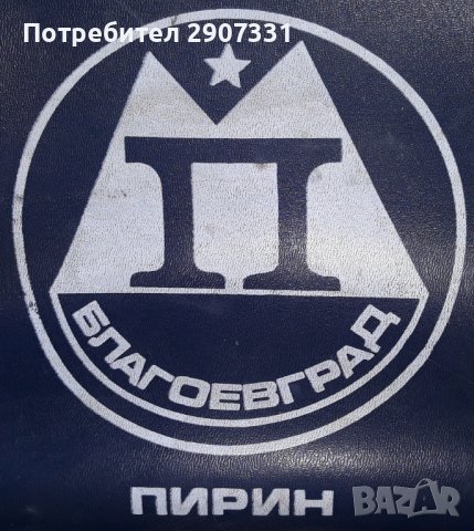 Ретро чанта Благоевград Пирин. 1970, снимка 6 - Чанти - 43528267