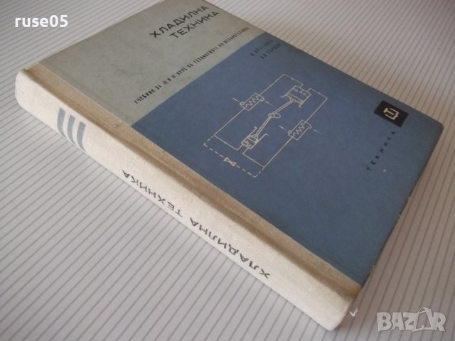 Книга "Хладилна техника - К.Братанов / Ал.Торбов" - 256 стр., снимка 10 - Специализирана литература - 40134418