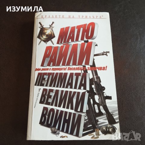 "Петимата велики войни " - Матю Райли 